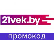 Скидки и акции по промокоду в 21vek.by!